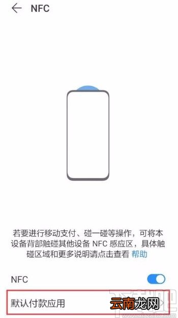 华为手机设置NFC默认付款应用的方法