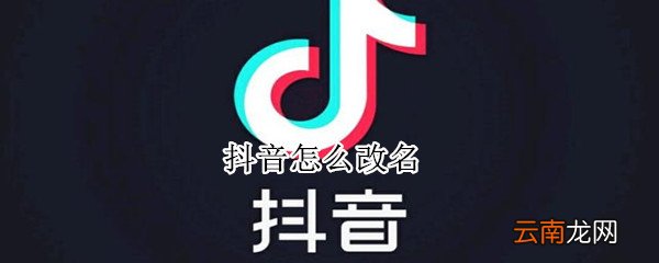 抖音怎么改名