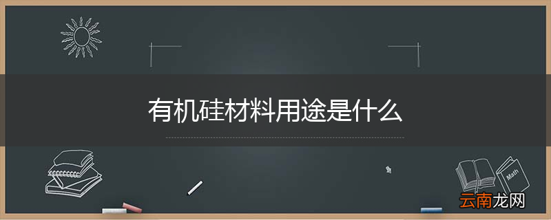 有机硅材料用途是什么
