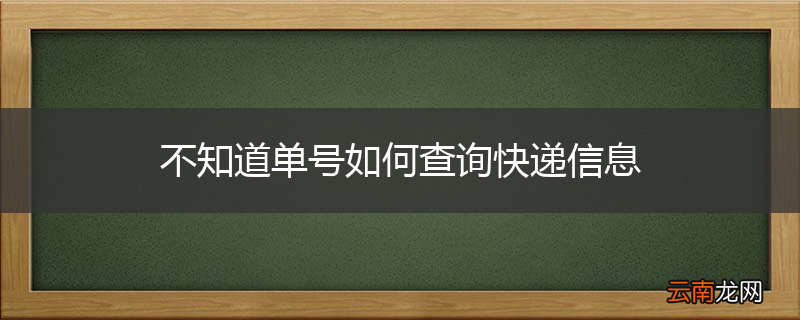 不知道单号如何查询快递信息