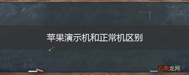 苹果演示机和正常机区别