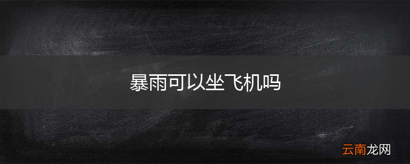 暴雨可以坐飞机吗