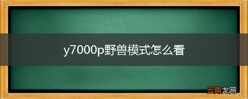 y7000p野兽模式怎么看