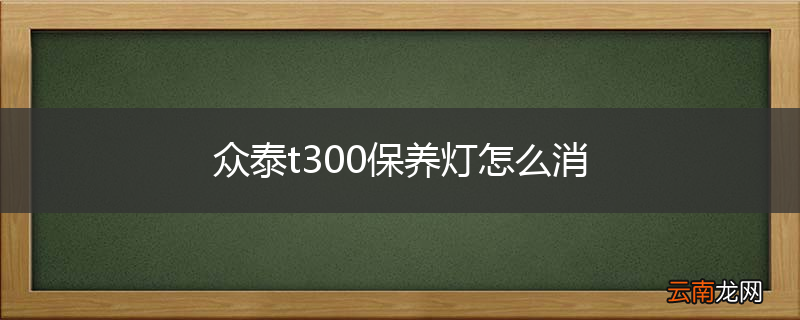众泰t300保养灯怎么消