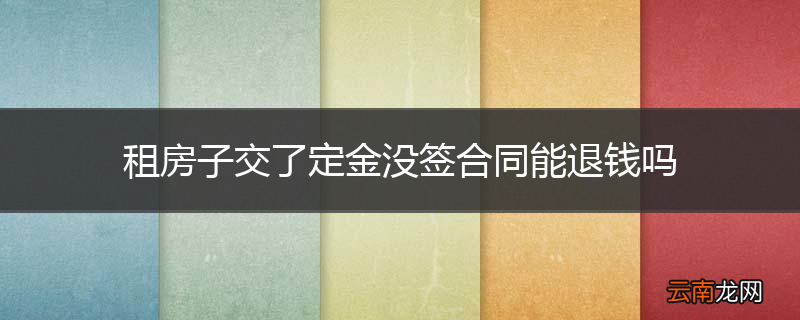 租房子交了定金没签合同能退钱吗