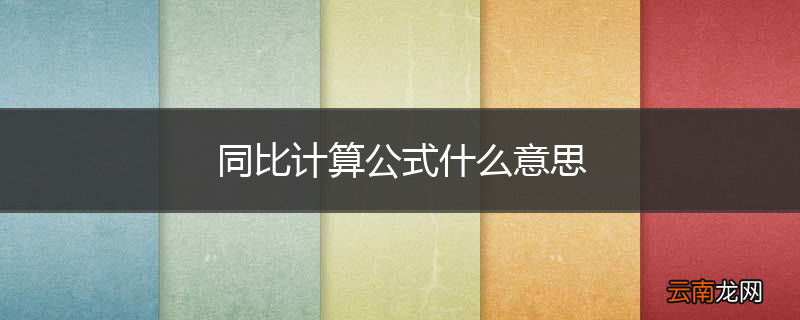 同比计算公式什么意思
