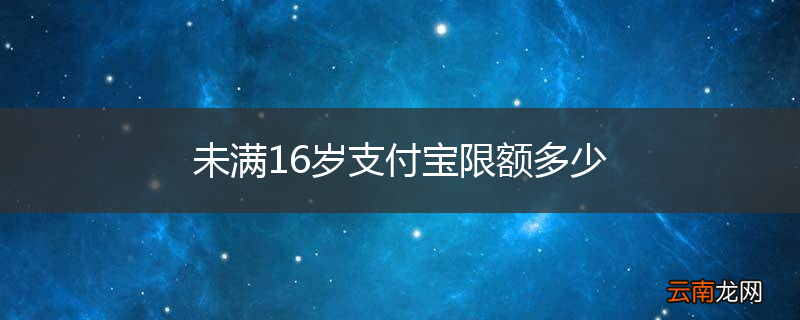 未满16岁支付宝限额多少