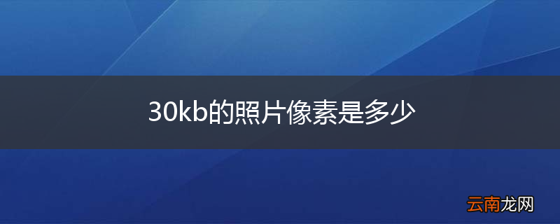 30kb的照片像素是多少