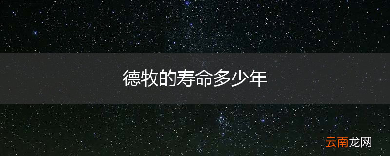 德牧的寿命多少年
