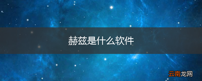 赫兹是什么软件