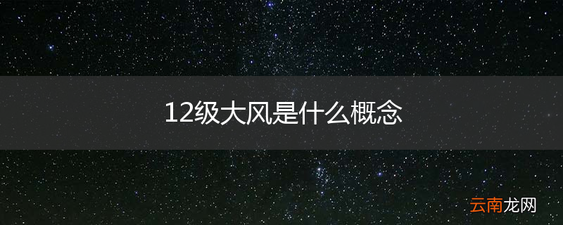 12级大风是什么概念