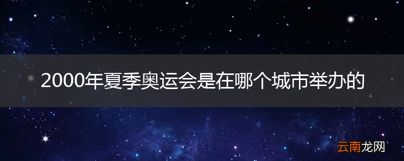 2000年夏季奥运会是在哪个城市举办的