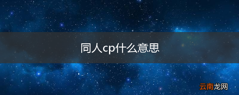 同人cp什么意思