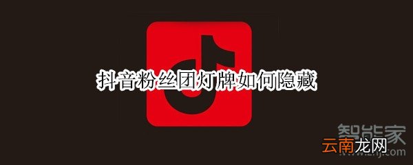 抖音粉丝团灯牌如何隐藏