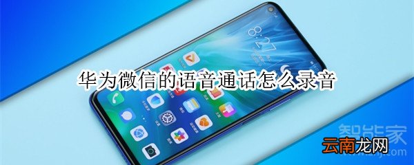 华为微信的语音通话怎么录音