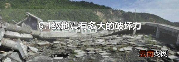 6.1级地震有多大的破坏力