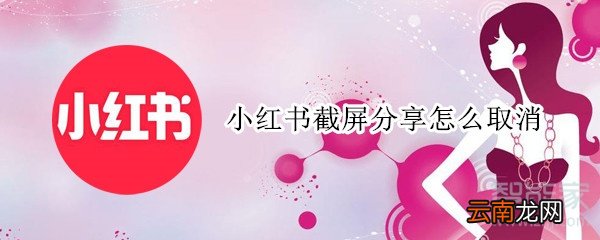 小红书截屏分享怎么取消