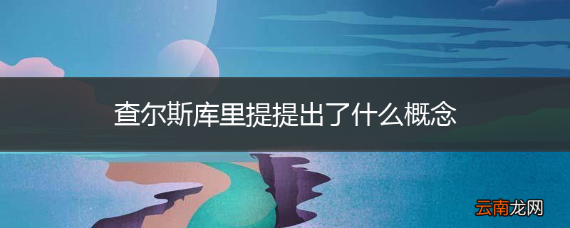 查尔斯库里提提出了什么概念