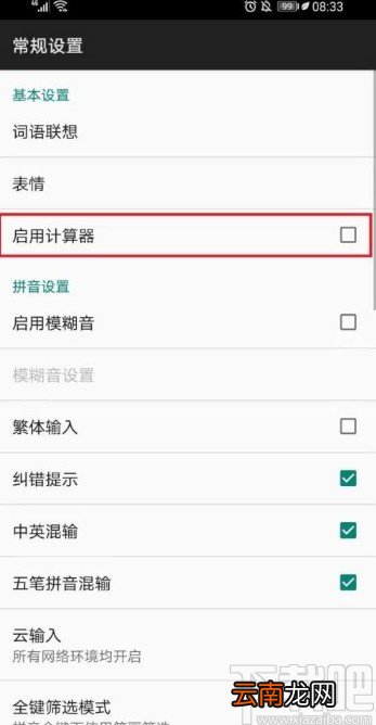 百度输入法app取消启用计算器的方法