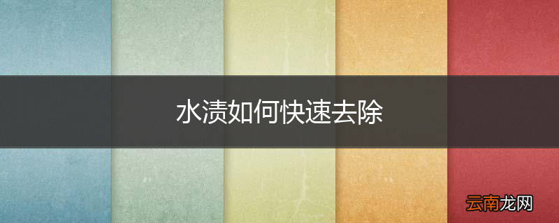 水渍如何快速去除