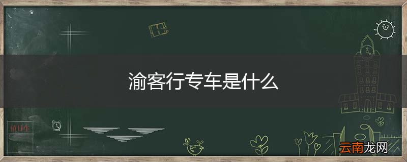 渝客行专车是什么