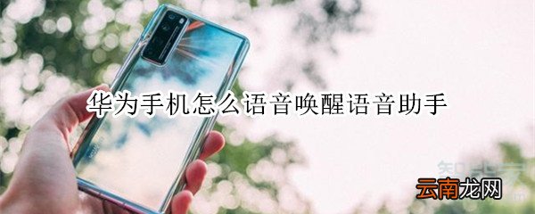 华为手机怎么语音唤醒语音助手