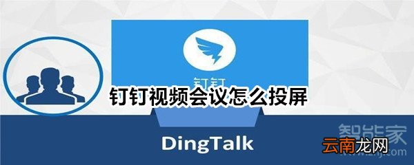 钉钉视频会议怎么投屏
