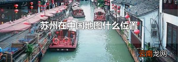苏州在中国地图什么位置