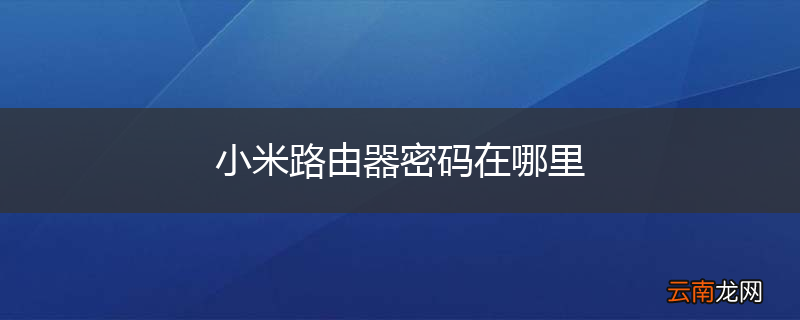 小米路由器密码在哪里