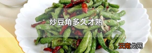 炒豆角多久才熟
