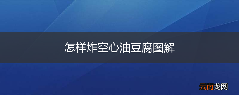 怎样炸空心油豆腐图解