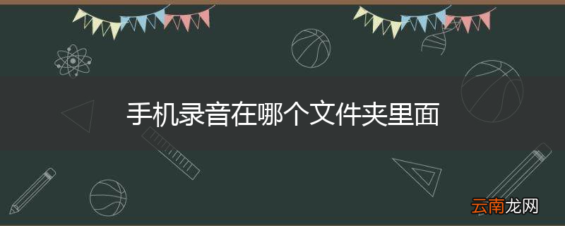 手机录音在哪个文件夹里面