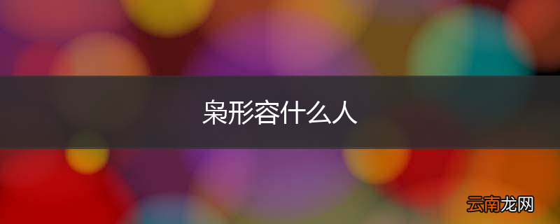 枭形容什么人