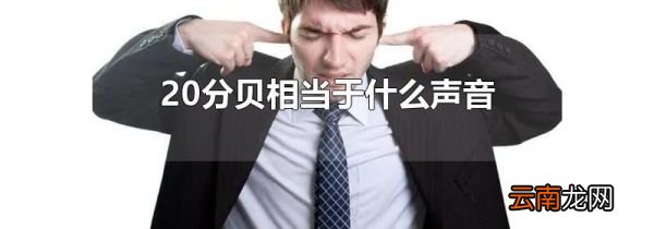 20分贝相当于什么声音