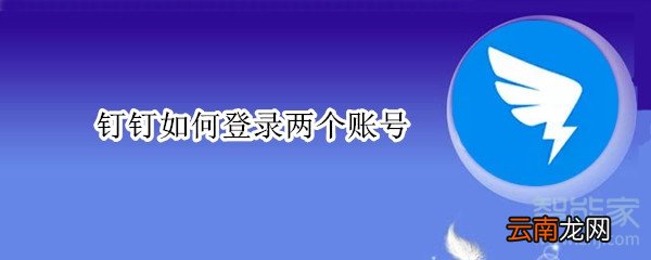 钉钉如何登录两个账号