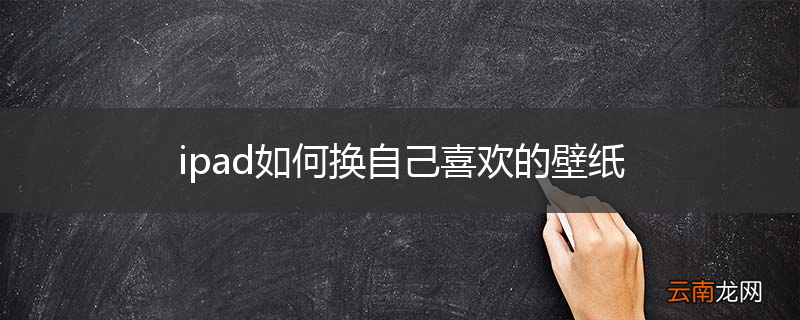 ipad如何换自己喜欢的壁纸