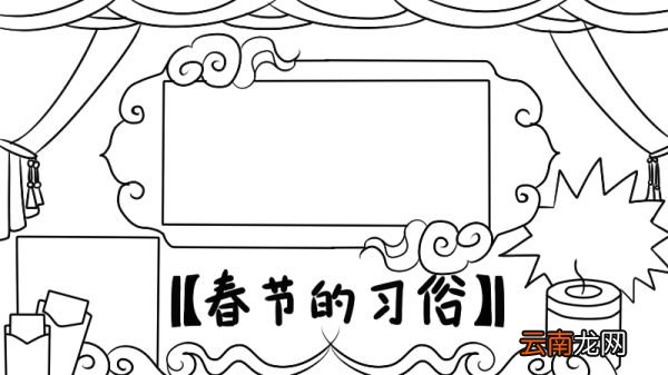 春节的习俗手抄报