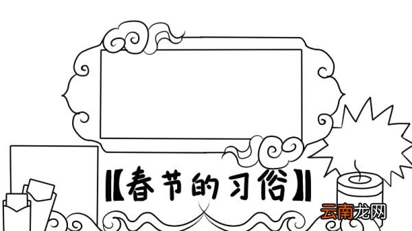 春节的习俗手抄报