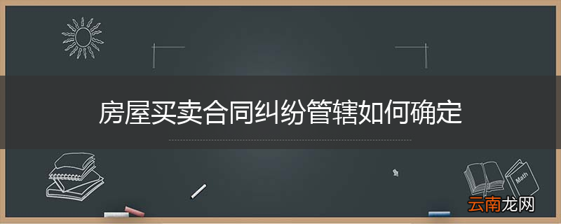 房屋买卖合同纠纷管辖如何确定