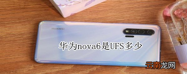 华为nova6是UFS多少