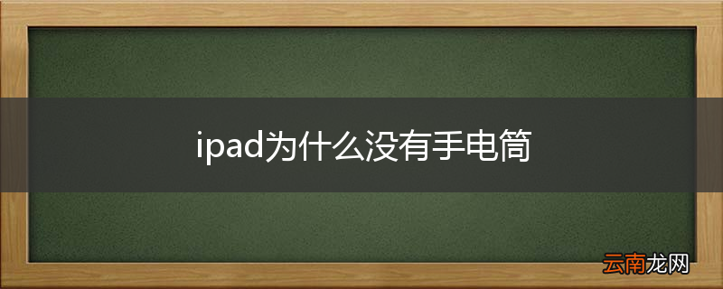 ipad为什么没有手电筒