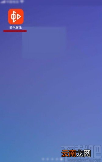 虾米音乐app设置定时关闭的方法