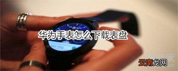 华为手表怎么下载表盘