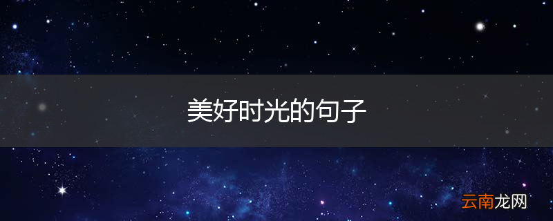 美好时光的句子