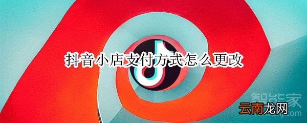 抖音小店支付方式怎么更改