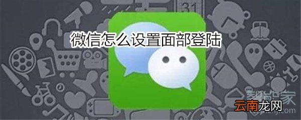 微信怎么设置面部登陆