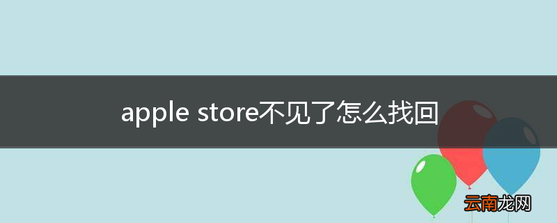 apple store不见了怎么找回