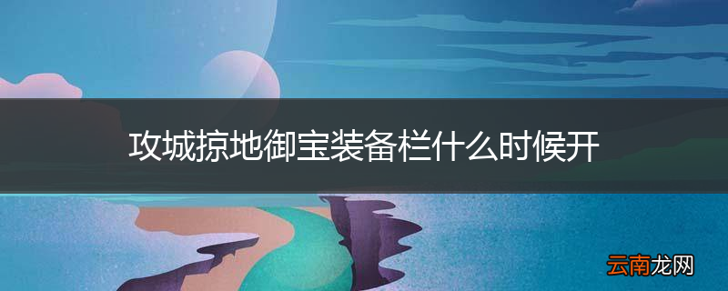 攻城掠地御宝装备栏什么时候开