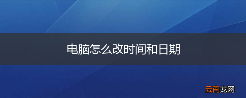 电脑怎么改时间和日期