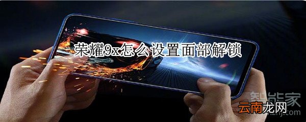 荣耀9x怎么设置面部解锁